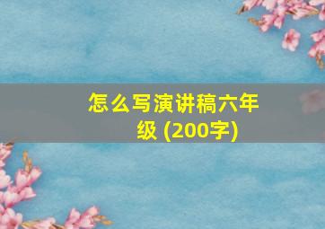 怎么写演讲稿六年级 (200字)